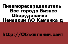 Пневмораспределитель.  - Все города Бизнес » Оборудование   . Ненецкий АО,Каменка д.